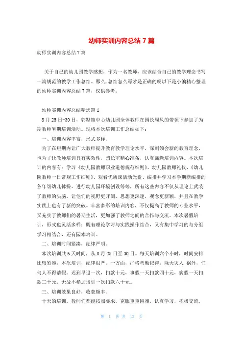幼师实训内容总结7篇