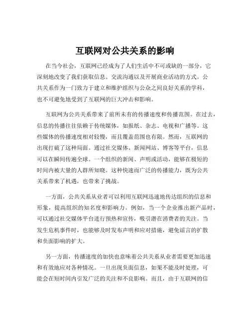 互联网对公共关系的影响