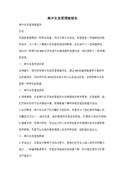 高中生恋爱调查报告