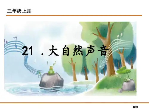 21.大自然的声音1212市公开课金奖市赛课一等奖课件