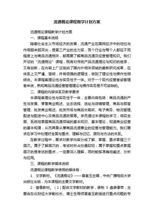流通概论课程教学计划方案