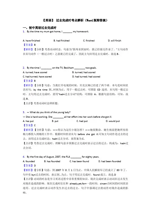【英语】 过去完成时考点解析(Word版附答案)