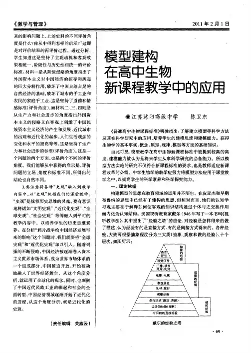 模型建构在高中生物新课程教学中的应用