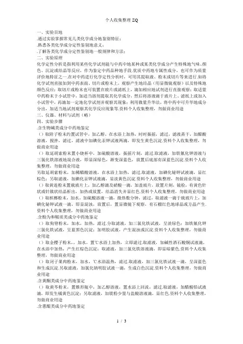 实验三.天然药物化学成分的定性鉴别