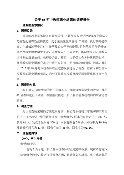 关于xx初中教师职业道德的调查报告