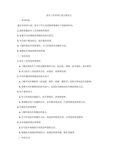 洗车工作培训计划方案范文