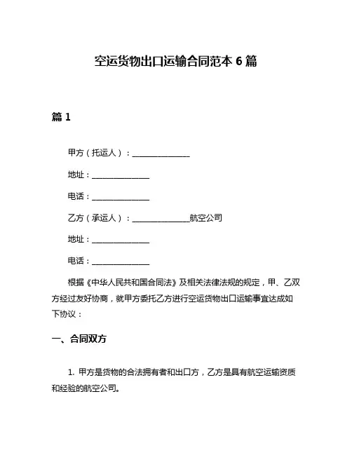 空运货物出口运输合同范本6篇