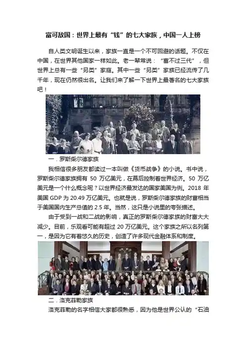 富可敌国：世界上最有“钱”的七大家族，中国一人上榜