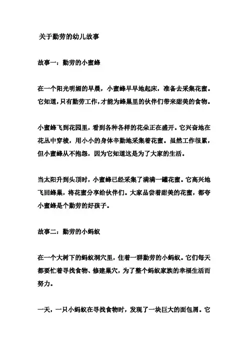 关于勤劳的幼儿故事