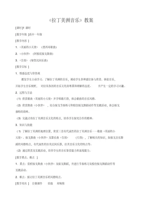 高中音乐《拉丁美洲音乐》教案