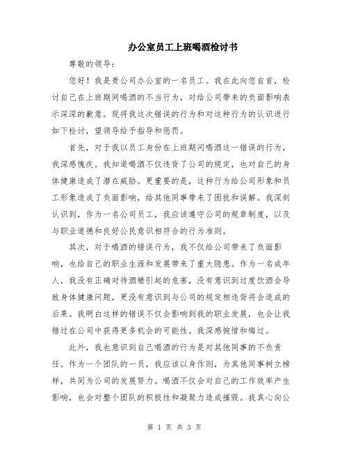 办公室员工上班喝酒检讨书