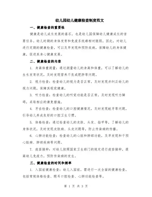 幼儿园幼儿健康检查制度范文