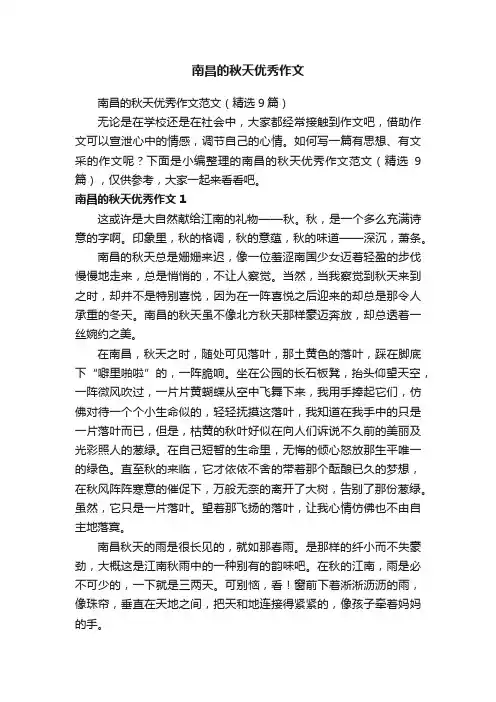南昌的秋天优秀作文
