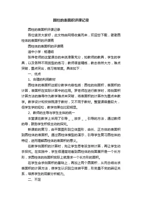 圆柱的表面积评课记录