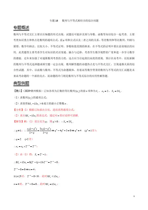 专题16 数列与不等式相结合的综合问题(解析版)