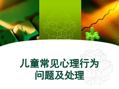 儿童常见心理行为问题及处理 PPT