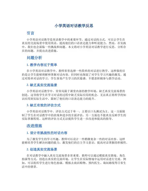 小学英语对话教学反思