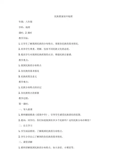 民族教案初中地理