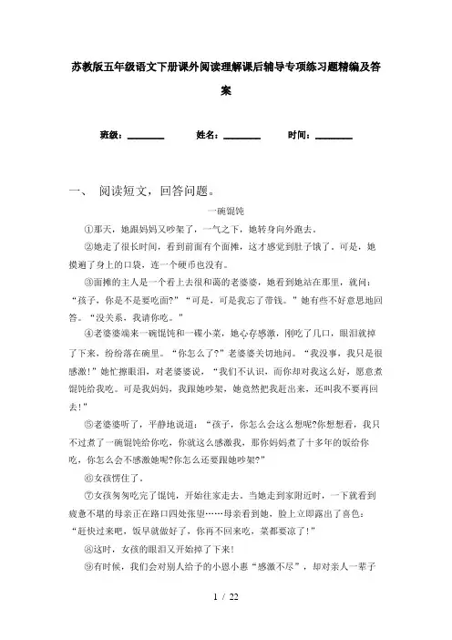苏教版五年级语文下册课外阅读理解课后辅导专项练习题精编及答案