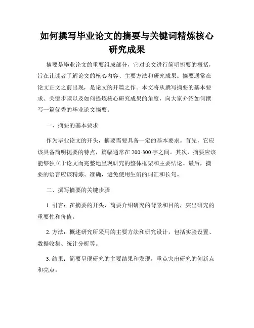 如何撰写毕业论文的摘要与关键词精炼核心研究成果