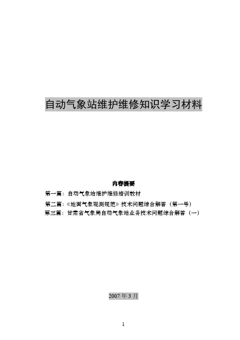 自动气象站维护维修知识学习材料