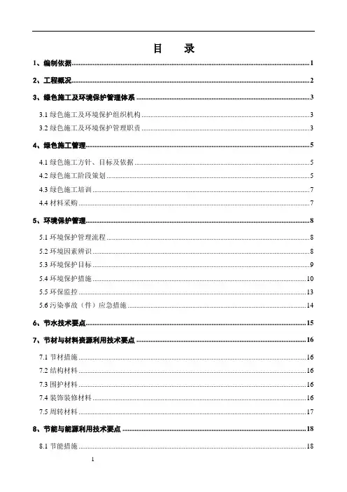 地铁绿色施工方案模板范文