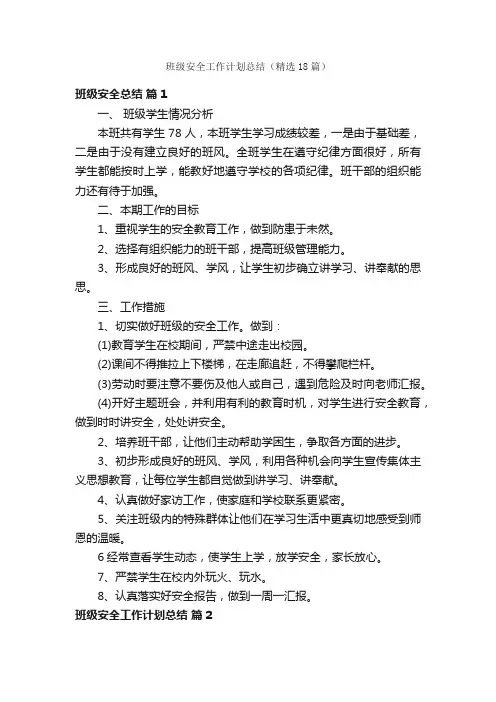 班级安全工作计划总结（精选18篇）