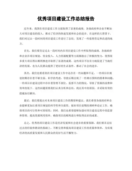 优秀项目建设工作总结报告