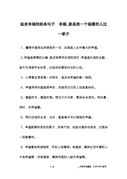 追求幸福的经典句子  幸福,就是找一个温暖的人过一辈子