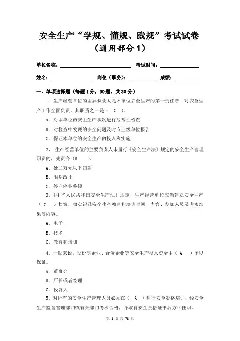 安全生产“学规、懂规、践规”考试试卷