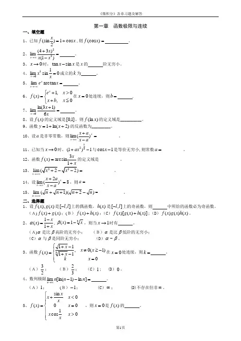 《微积分》各章习题及详细答案