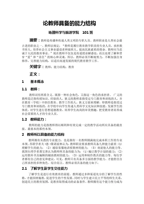 论教师的能力结构