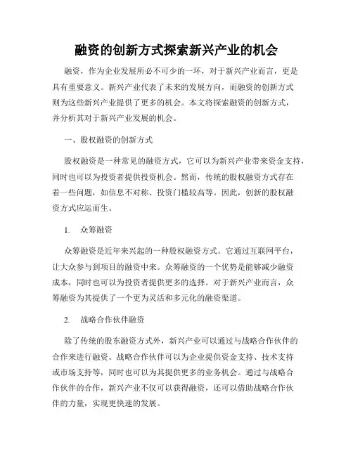 融资的创新方式探索新兴产业的机会
