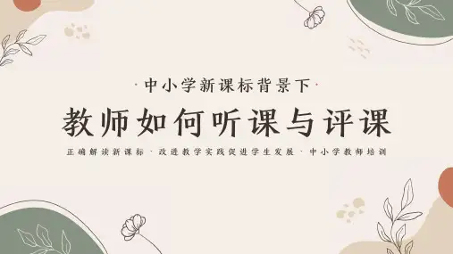 新课标背景下教师如何听课与评课