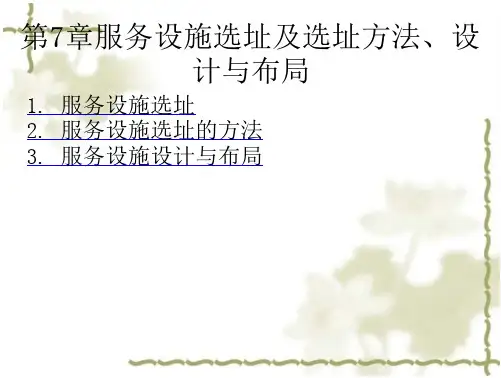 服务设施选址及选址方法、设计与布局