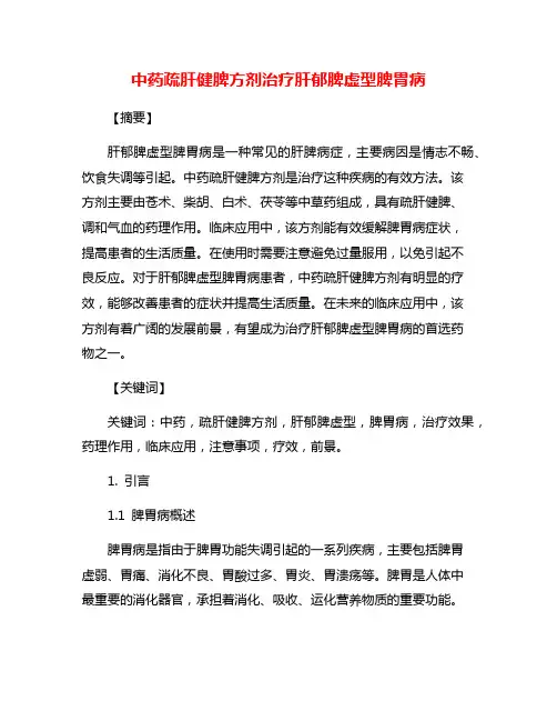 中药疏肝健脾方剂治疗肝郁脾虚型脾胃病