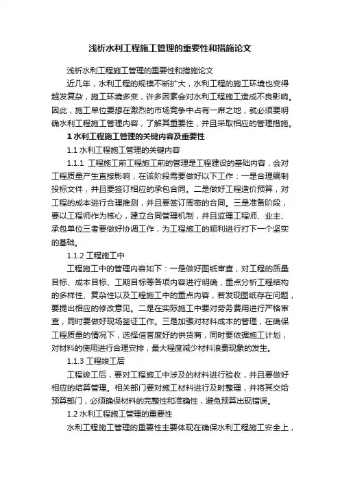 浅析水利工程施工管理的重要性和措施论文