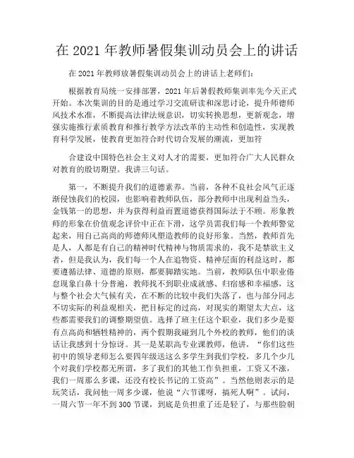 在2021年教师暑假集训动员会上的讲话