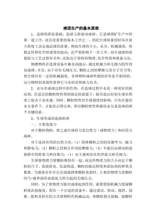 球团生产的基本原理