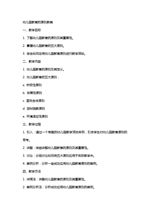 幼儿园教育的原则教案