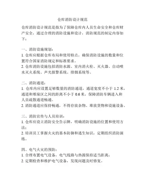 仓库消防设计规范