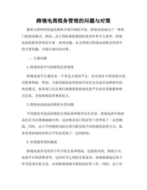跨境电商税务管理的问题与对策