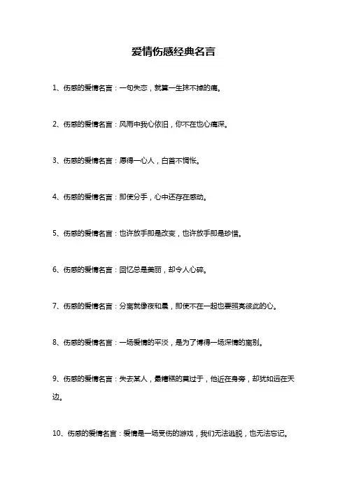 爱情伤感经典名言