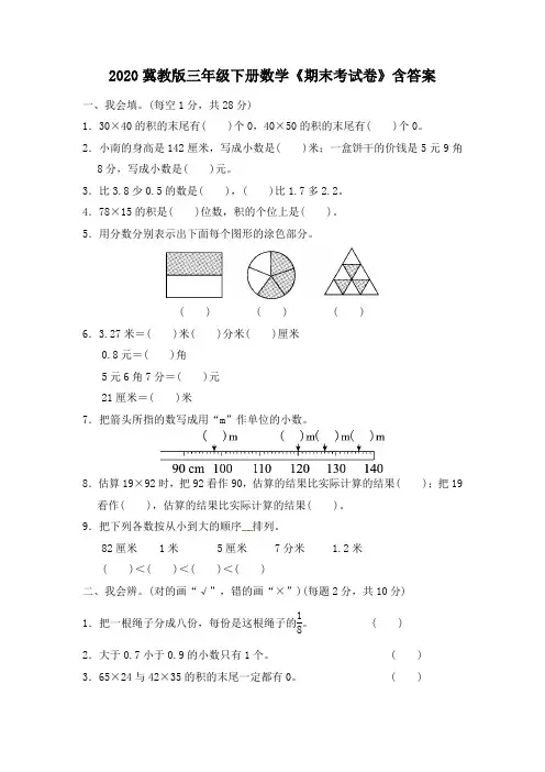 2020冀教版三年级下册数学《期末考试卷》含答案