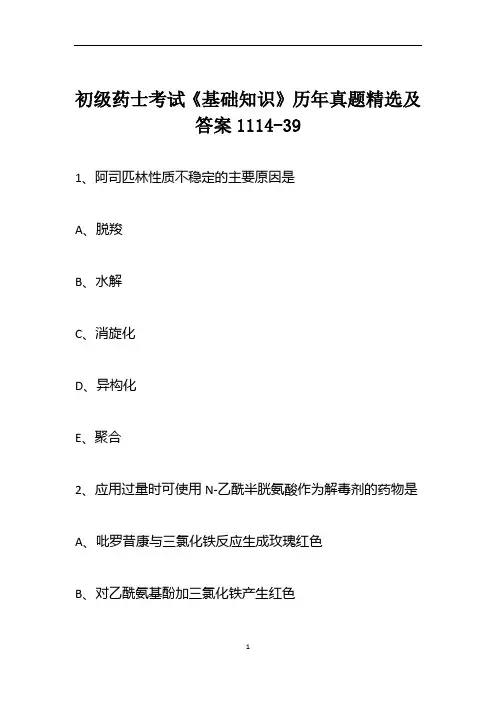 初级药士考试《基础知识》历年真题精选及答案1114-39