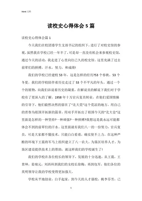 读校史心得体会5篇