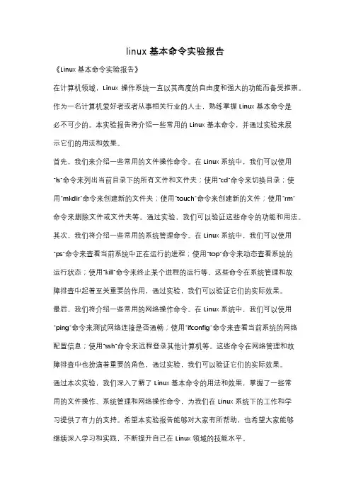 linux基本命令实验报告