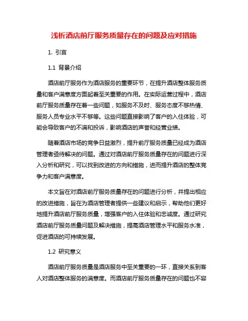 浅析酒店前厅服务质量存在的问题及应对措施