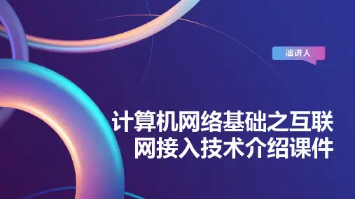 计算机网络基础之互联网接入技术介绍课件