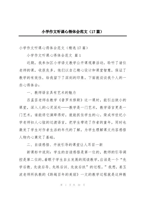 小学作文听课心得体会范文(17篇)